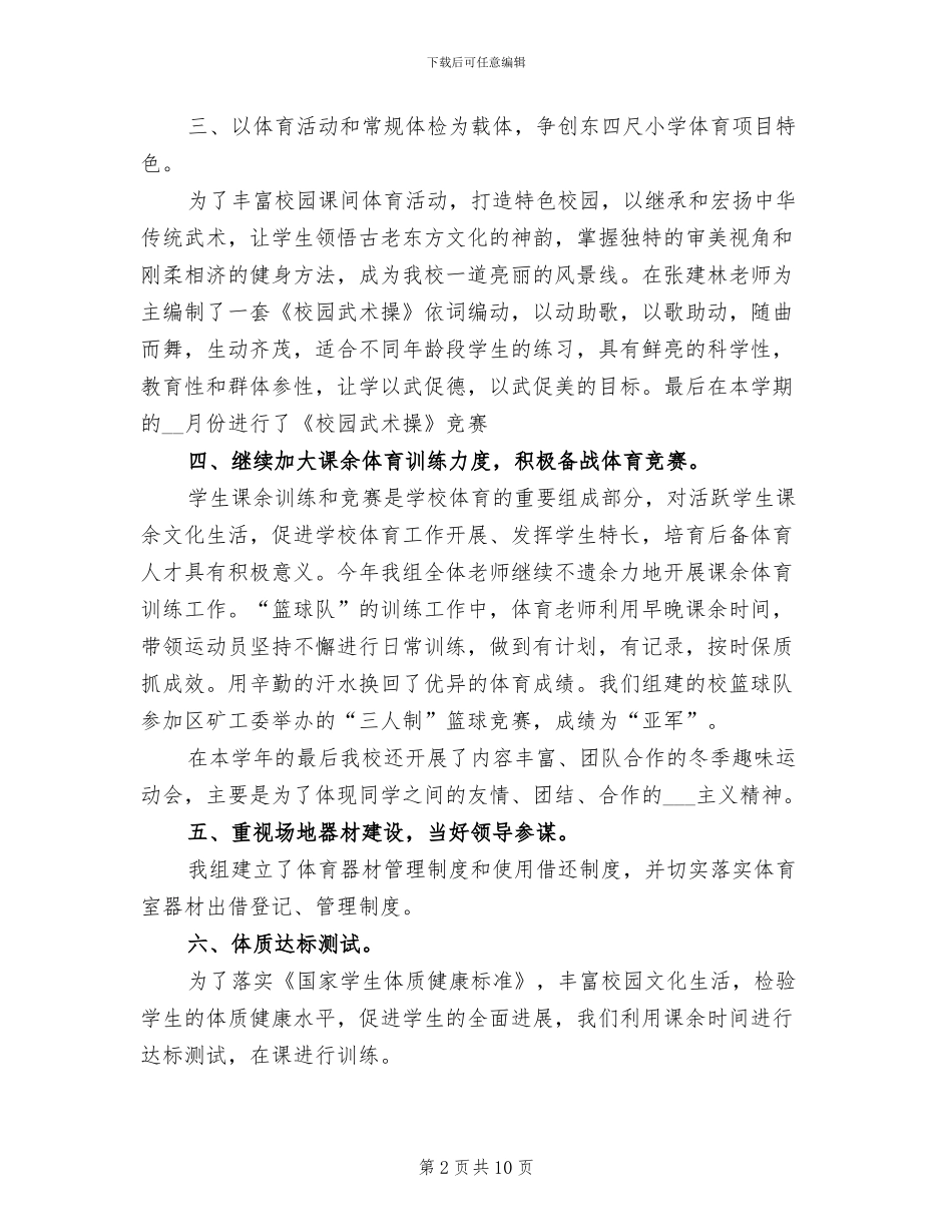 2024年小学五年级上学期体育教师工作总结_第2页