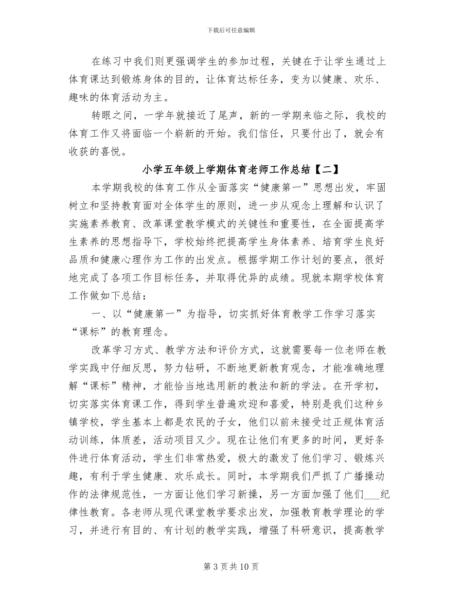 2024年小学五年级上学期体育教师工作总结_第3页