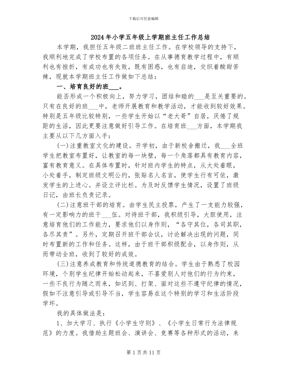 2024年小学五年级上学期班主任工作总结_第1页