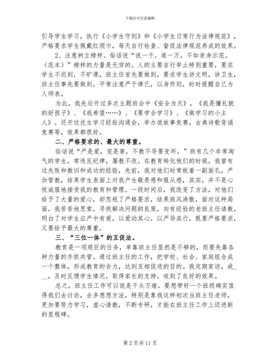 2024年小学五年级上学期班主任工作总结_第2页