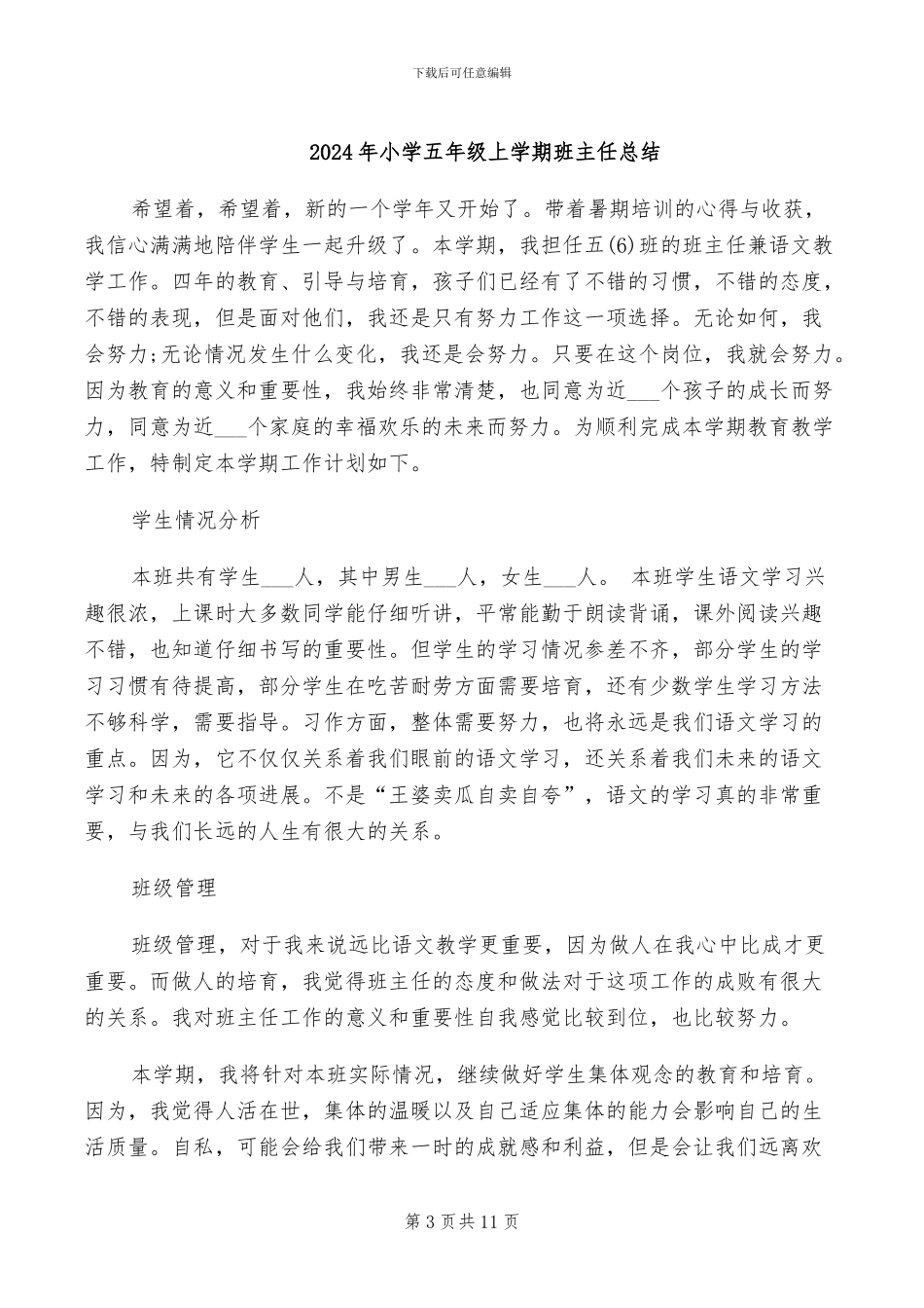 2024年小学五年级上学期班主任工作总结_第3页
