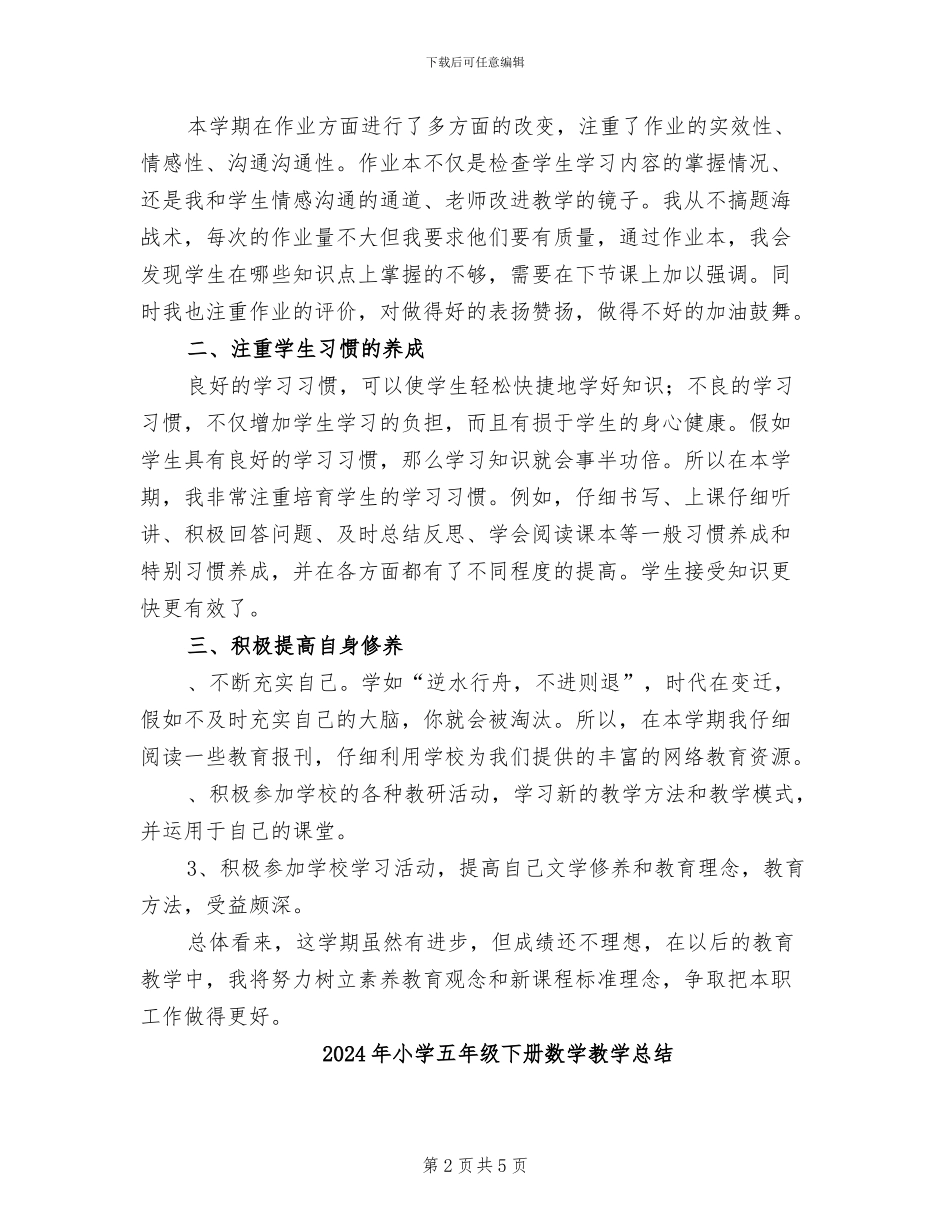 2024年小学五年级下册数学教学工作总结_第2页