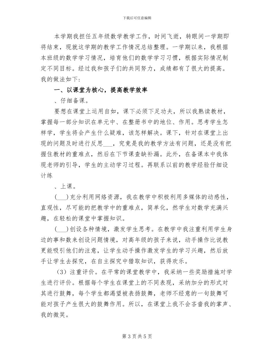 2024年小学五年级下册数学教学工作总结_第3页
