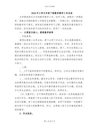 2024年小学五年级下册数学教学工作总结