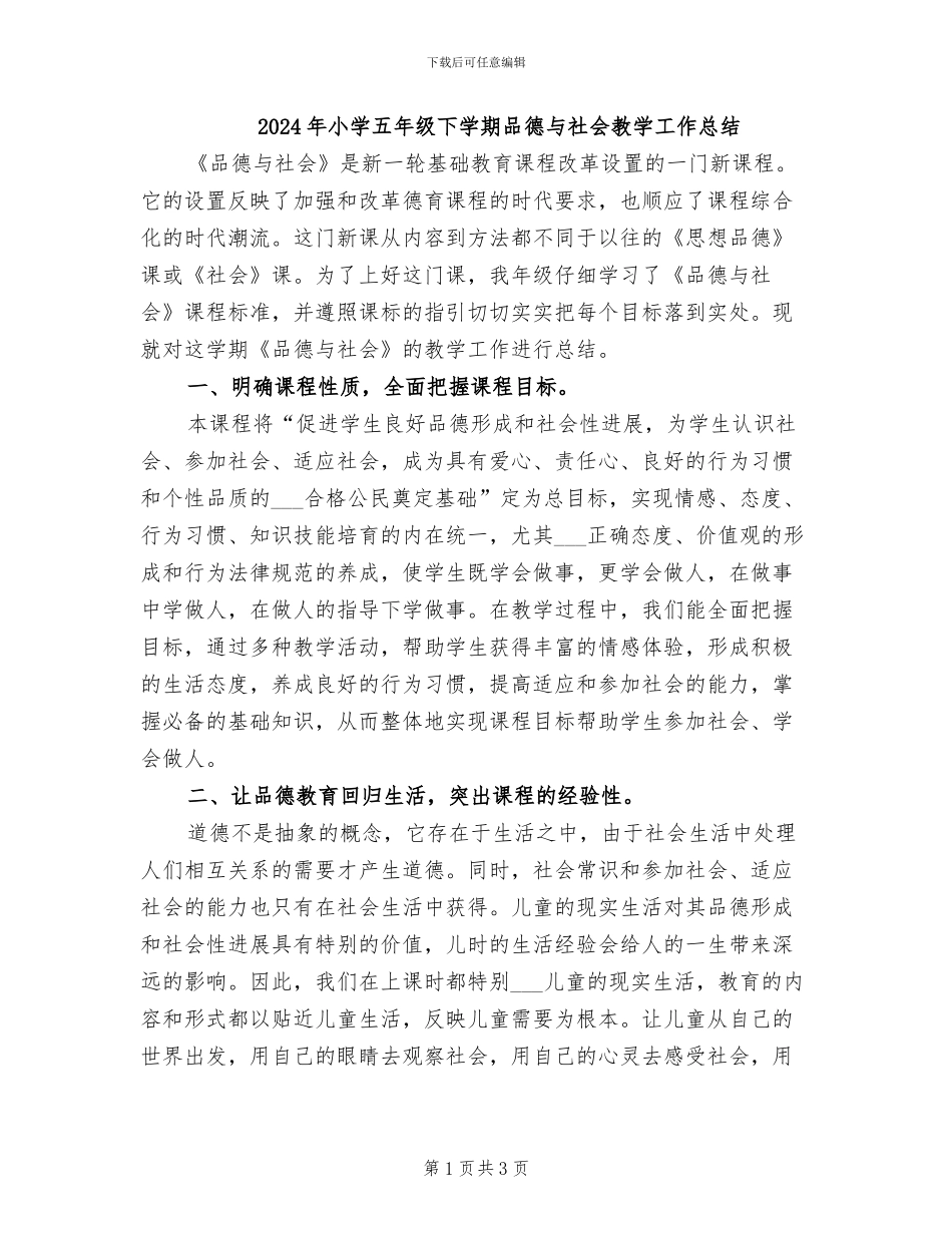 2024年小学五年级下学期品德与社会教学工作总结_第1页