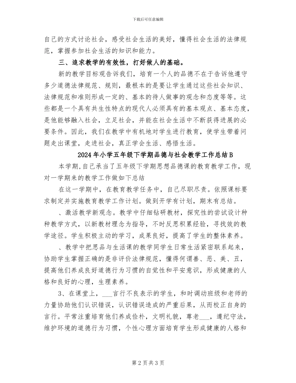2024年小学五年级下学期品德与社会教学工作总结_第2页