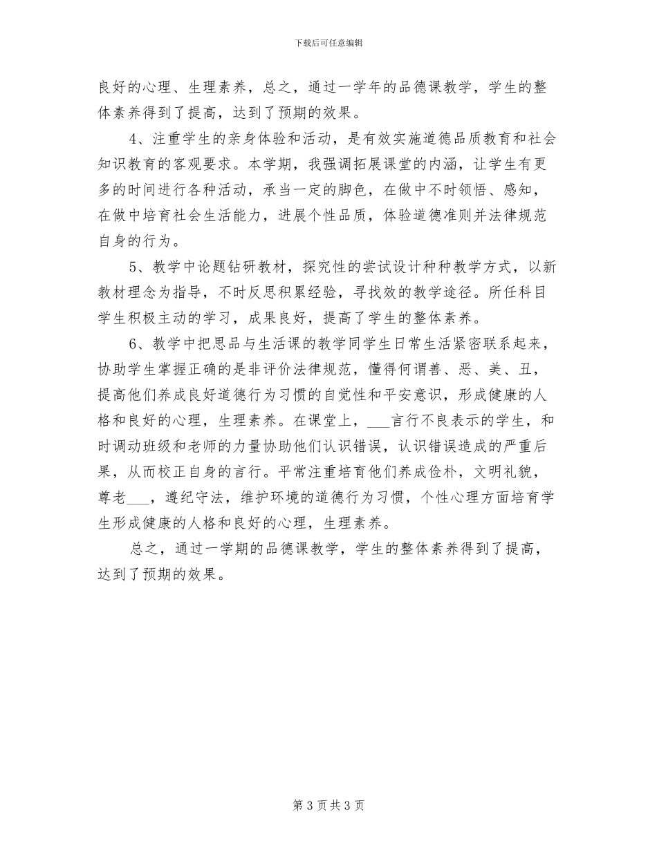 2024年小学五年级下学期品德与社会教学工作总结_第3页