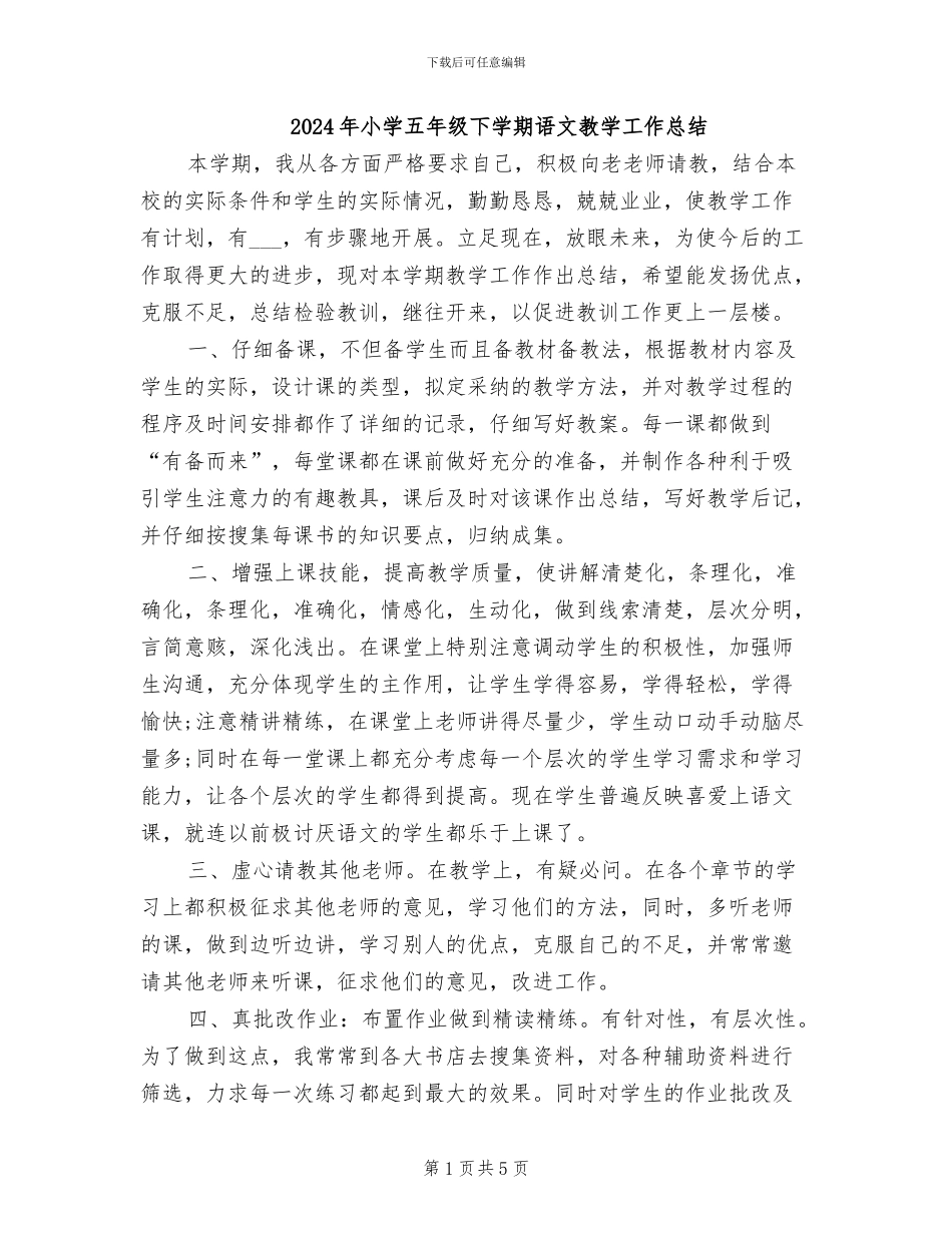 2024年小学五年级下学期语文教学工作总结_第1页