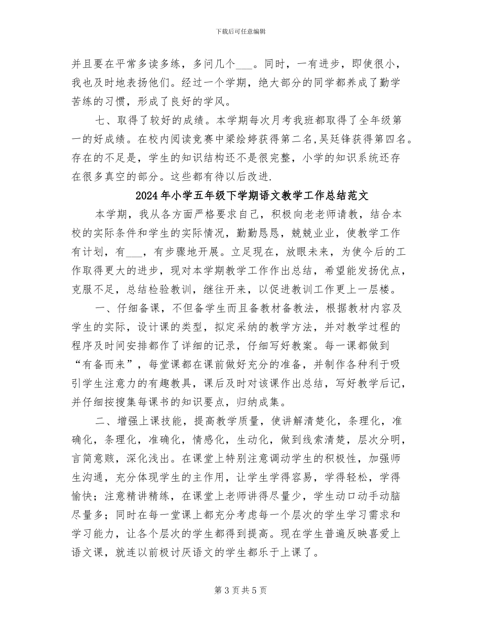 2024年小学五年级下学期语文教学工作总结_第3页