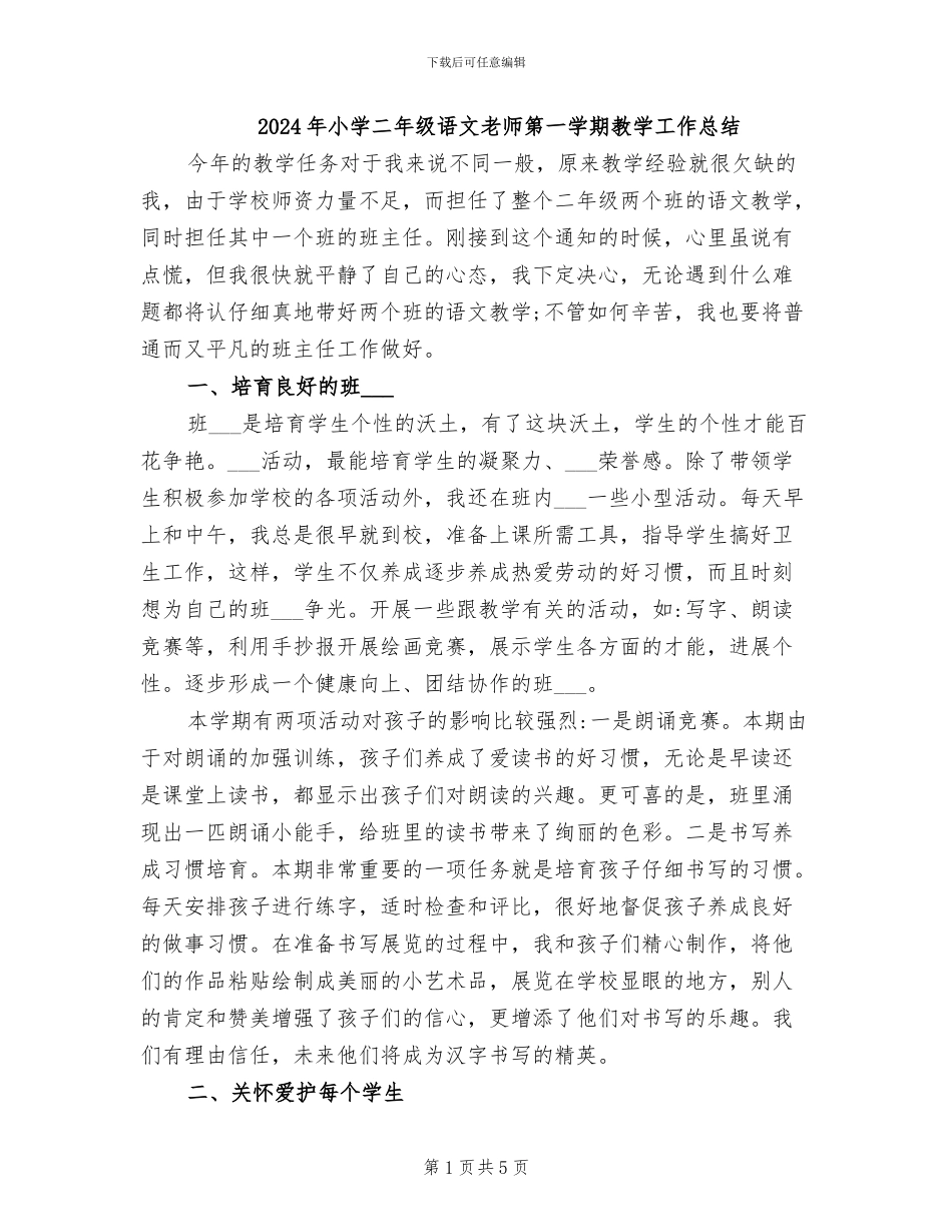 2024年小学二年级语文教师第一学期教学工作总结_第1页