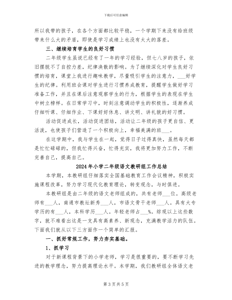 2024年小学二年级语文教师第一学期教学工作总结_第3页