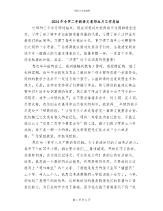 2024年小学二年级语文教师五月工作总结