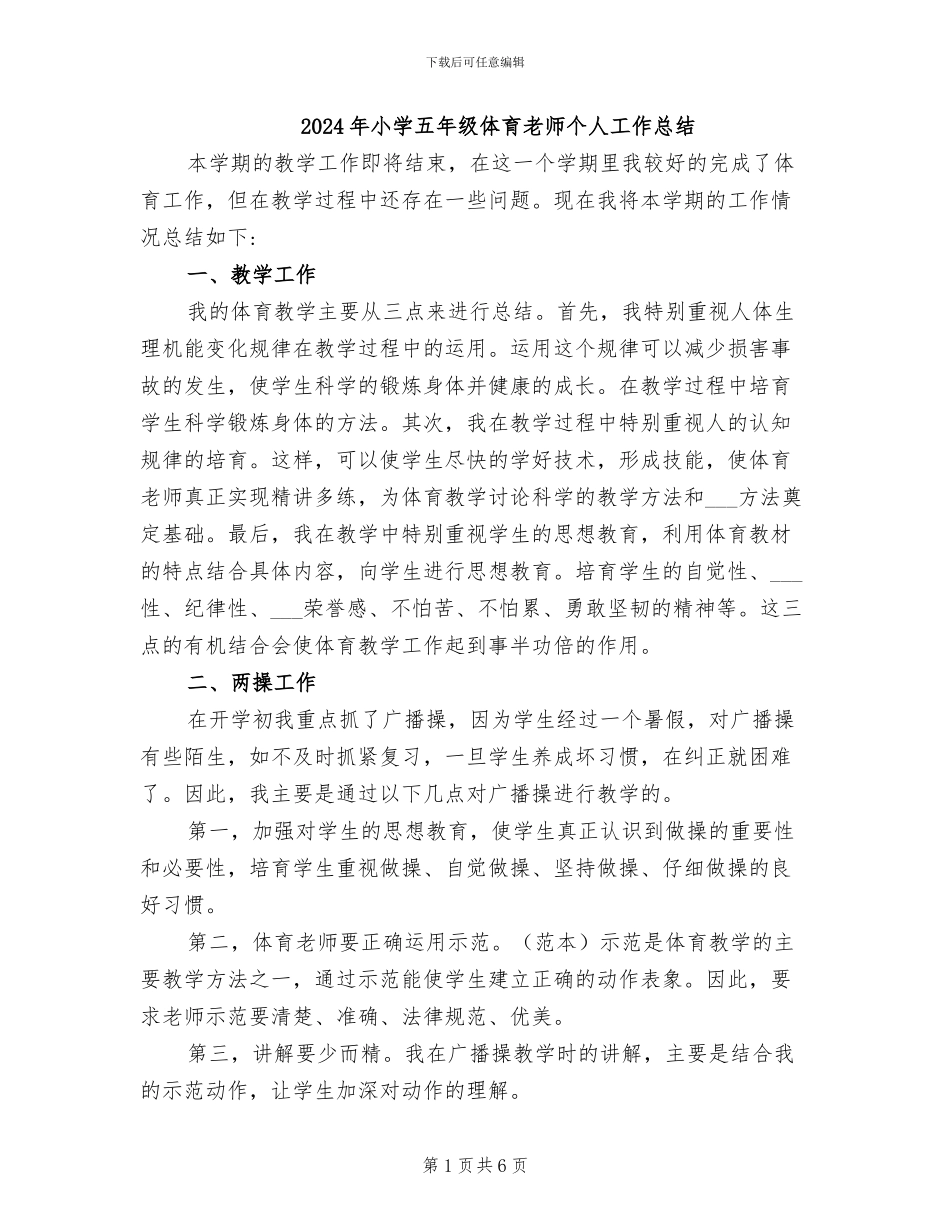 2024年小学五年级体育教师个人工作总结_第1页