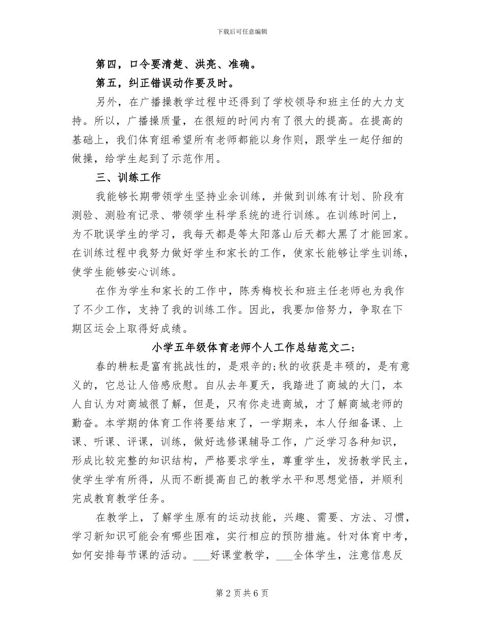2024年小学五年级体育教师个人工作总结_第2页