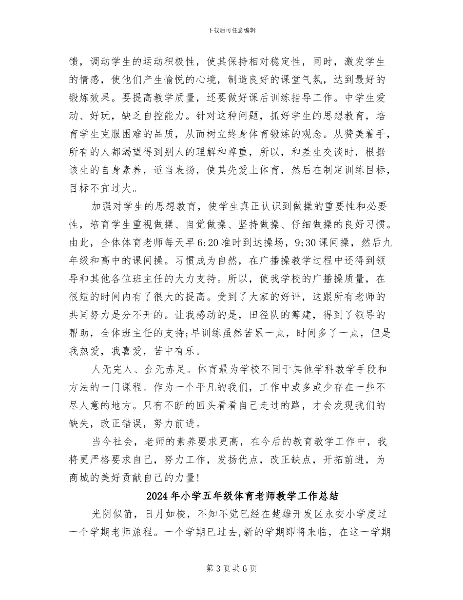 2024年小学五年级体育教师个人工作总结_第3页