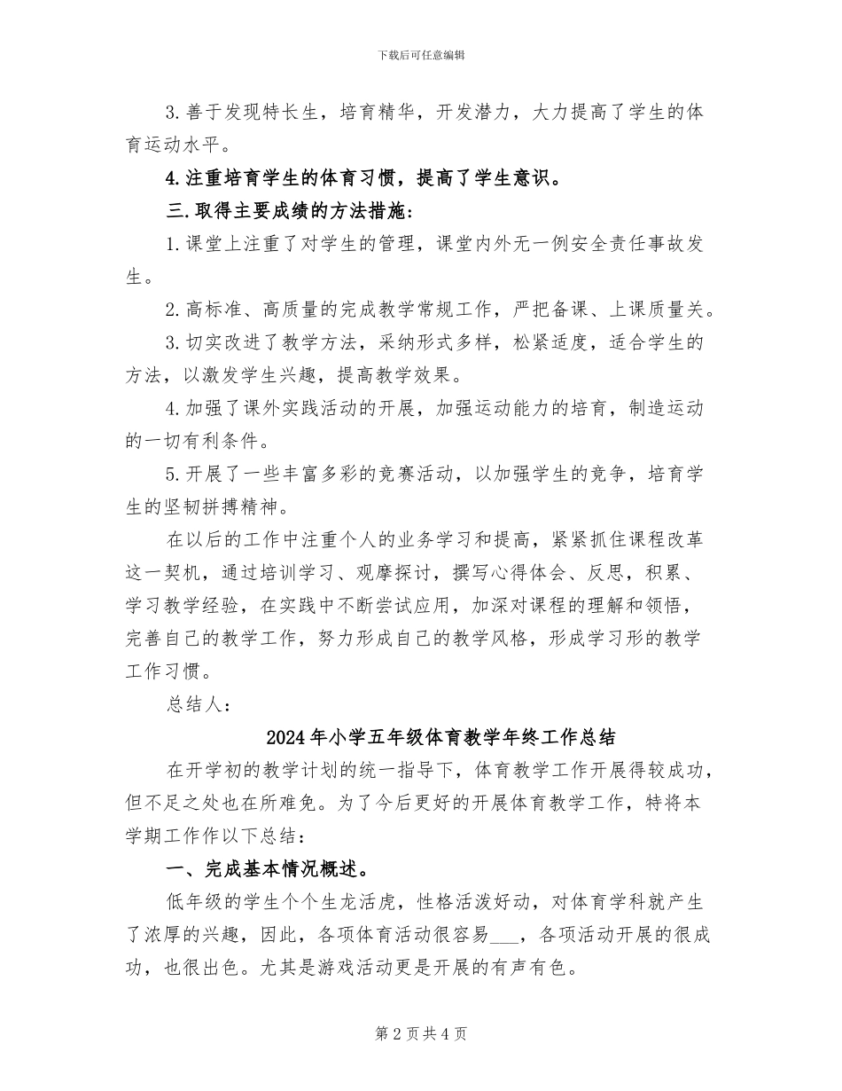 2024年小学五年级体育教学工作总结_第2页