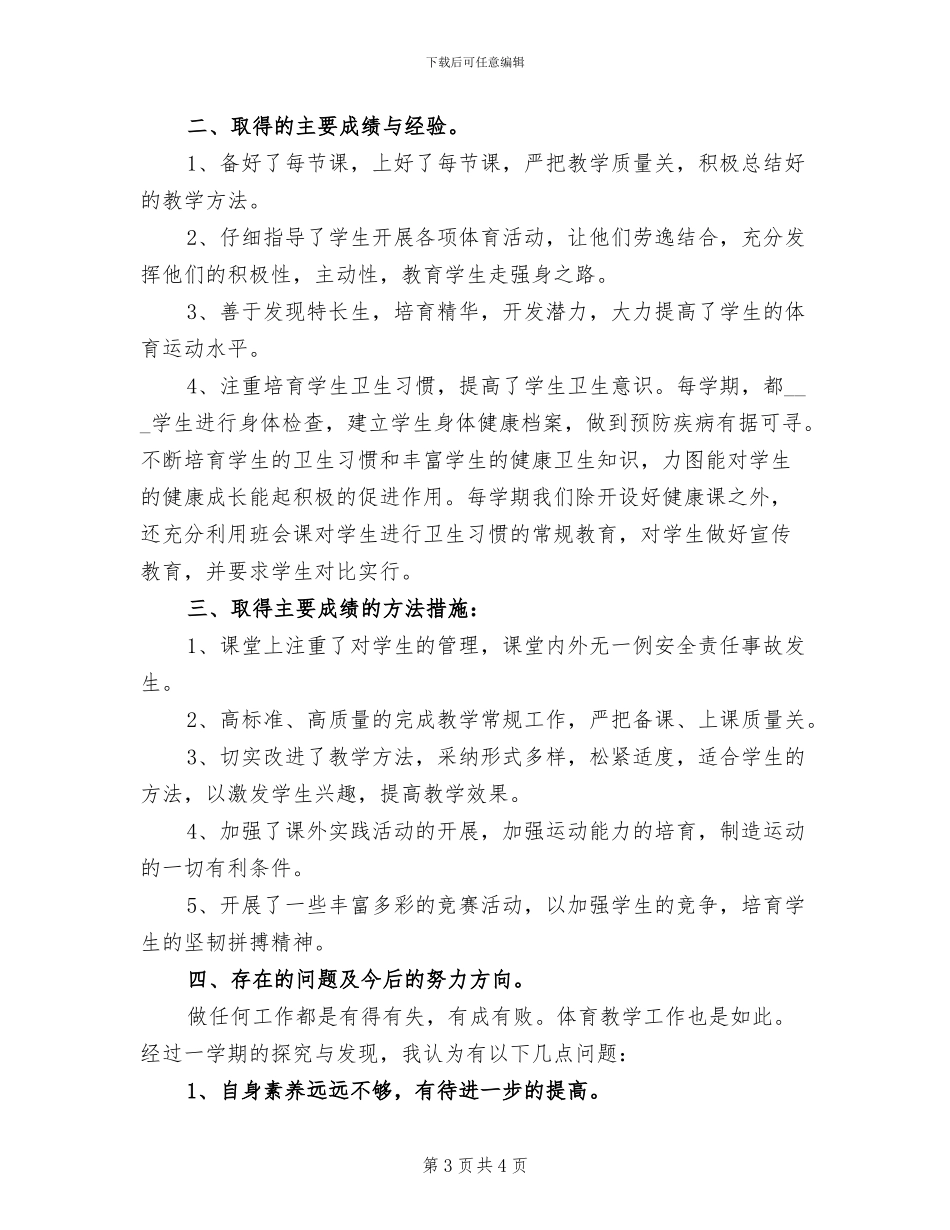 2024年小学五年级体育教学工作总结_第3页