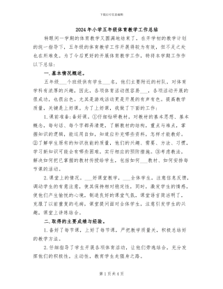 2024年小学五年级体育教学工作总结
