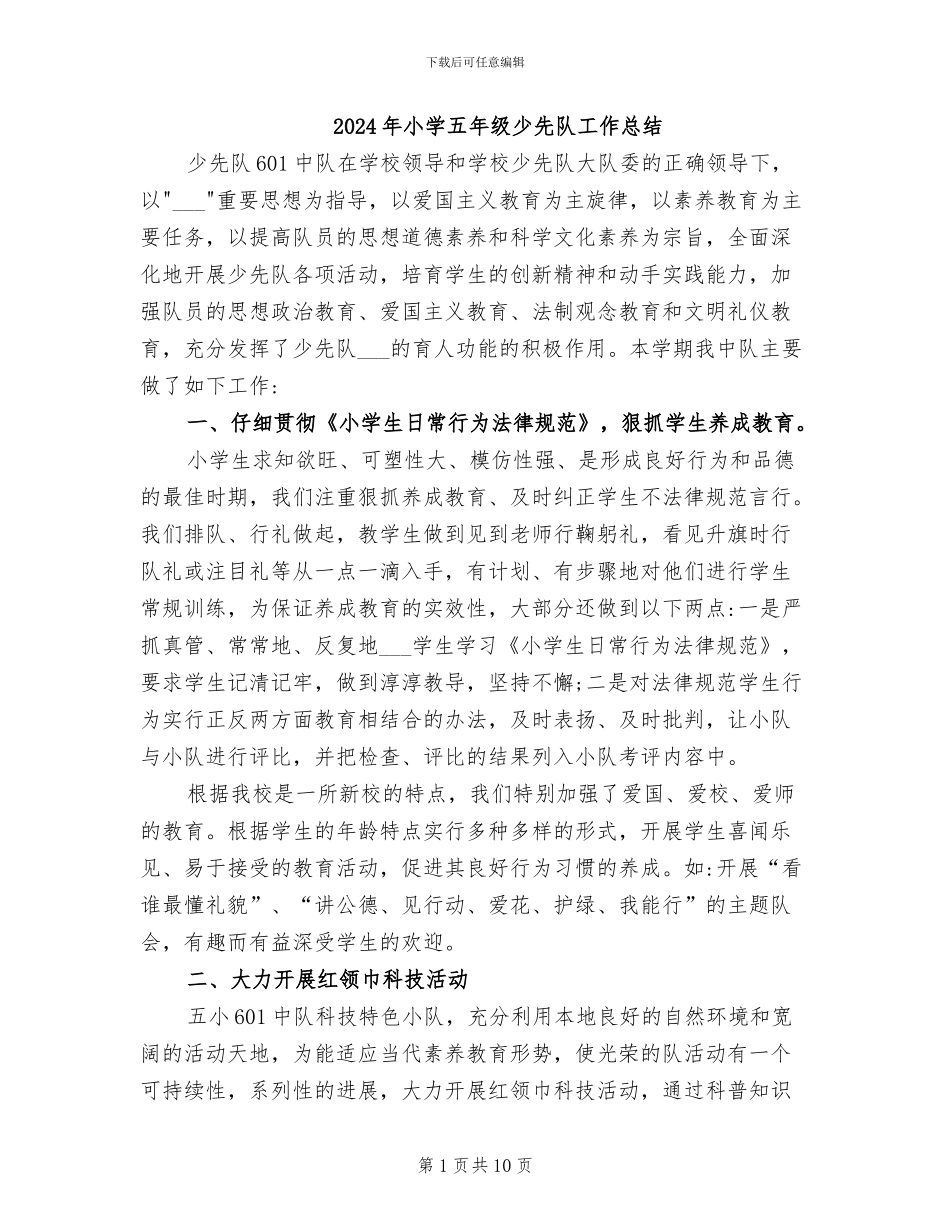 2024年小学五年级少先队工作总结_第1页