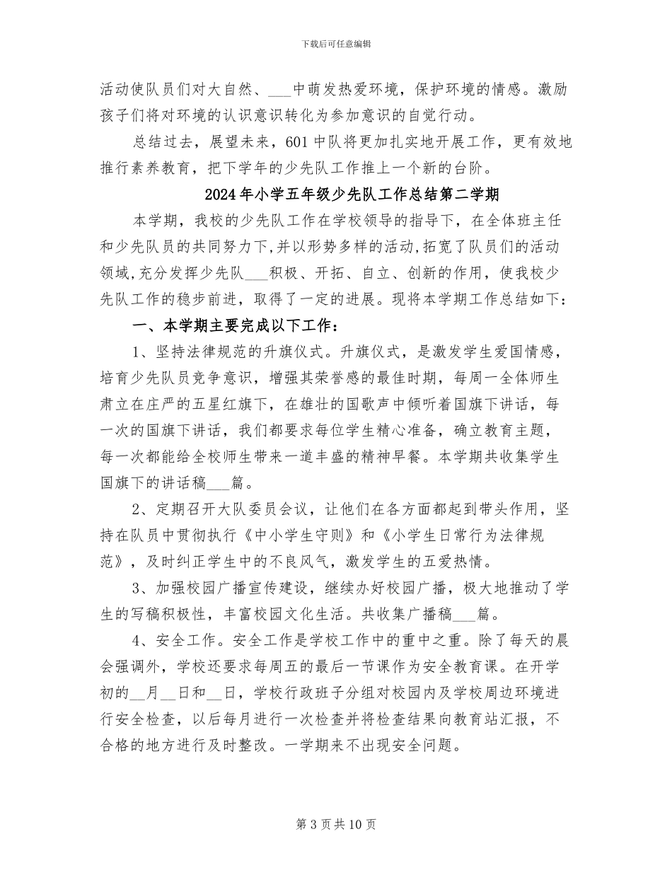 2024年小学五年级少先队工作总结_第3页