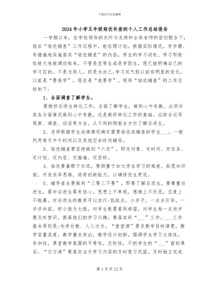 2024年小学五年级培优补差的个人工作总结报告