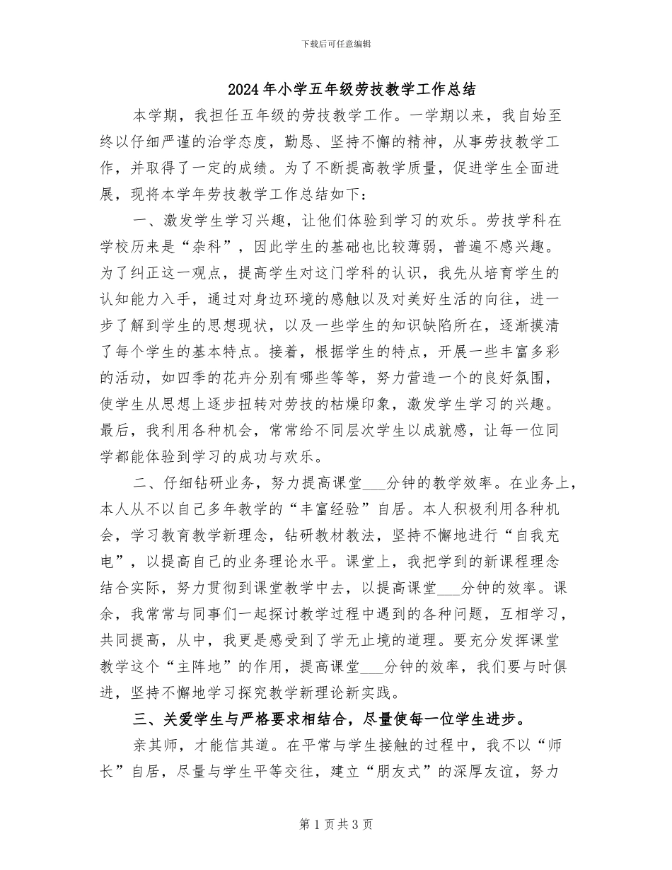 2024年小学五年级劳技教学工作总结_第1页