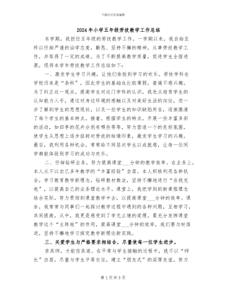 2024年小学五年级劳技教学工作总结