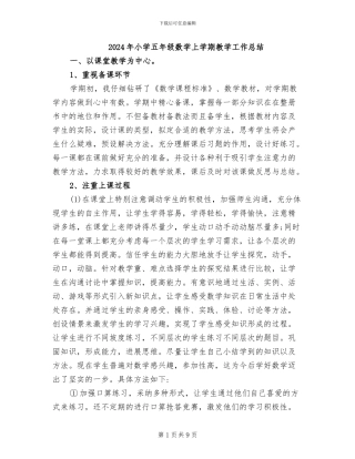 2024年小学五年级数学上学期教学工作总结