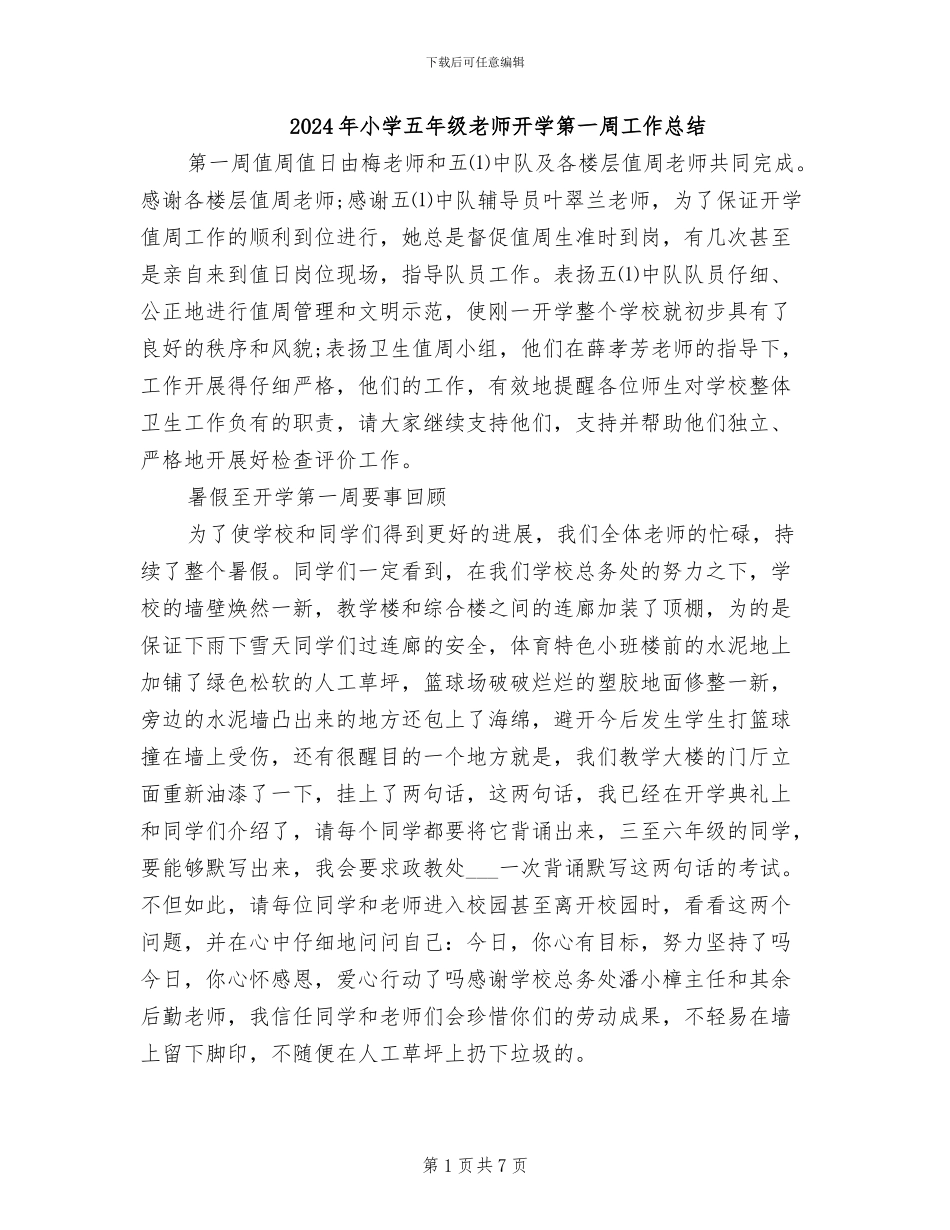 2024年小学五年级教师开学第一周工作总结_第1页