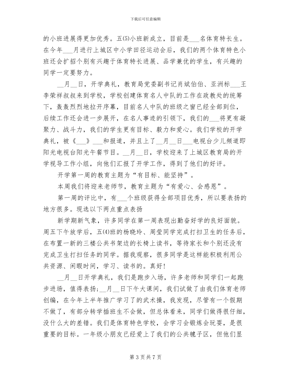2024年小学五年级教师开学第一周工作总结_第3页