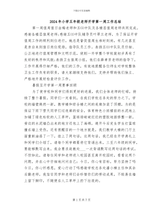 2024年小学五年级教师开学第一周工作总结