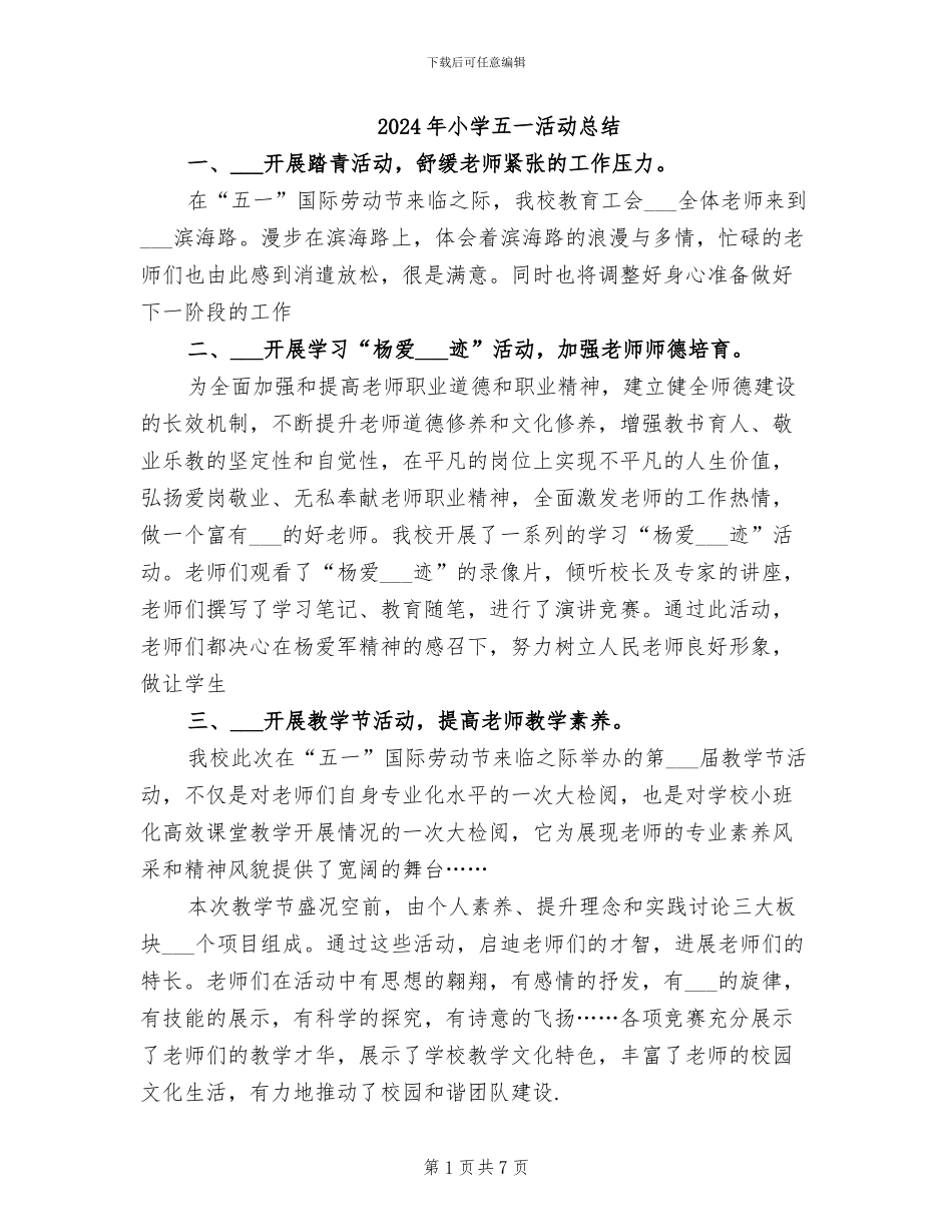 2024年小学五一活动总结_第1页