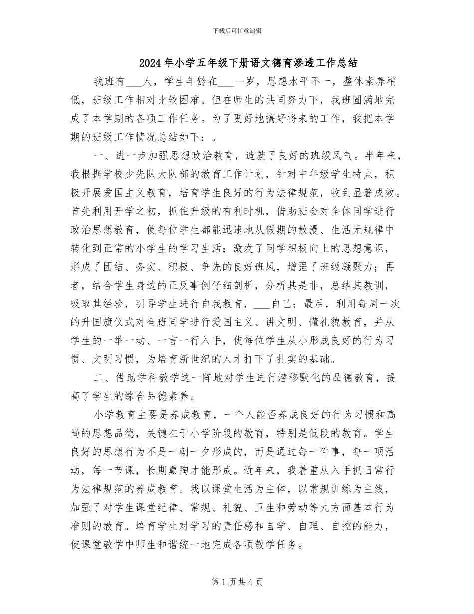 2024年小学五年级下册语文德育渗透工作总结_第1页