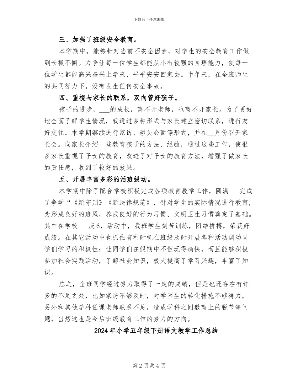 2024年小学五年级下册语文德育渗透工作总结_第2页