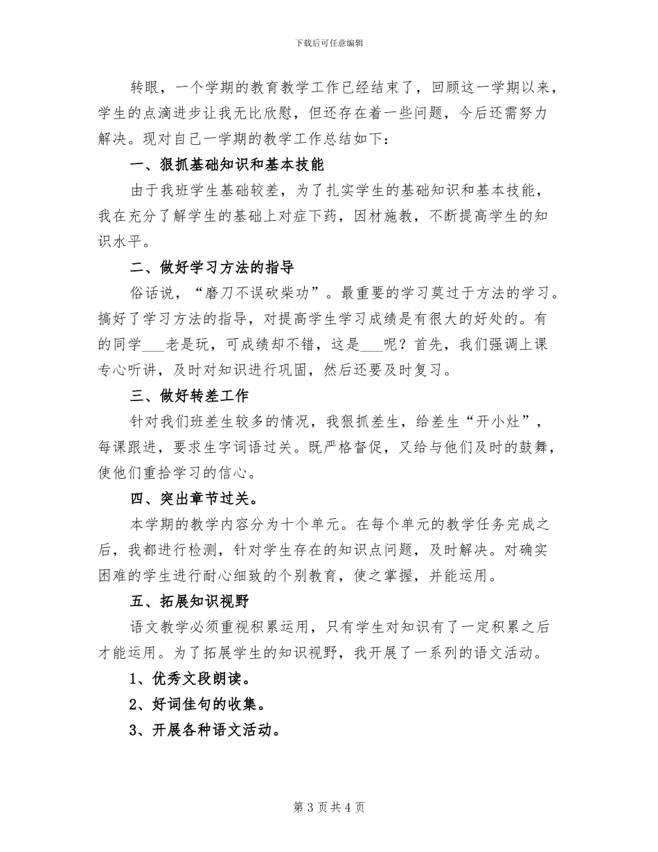 2024年小学五年级下册语文德育渗透工作总结_第3页