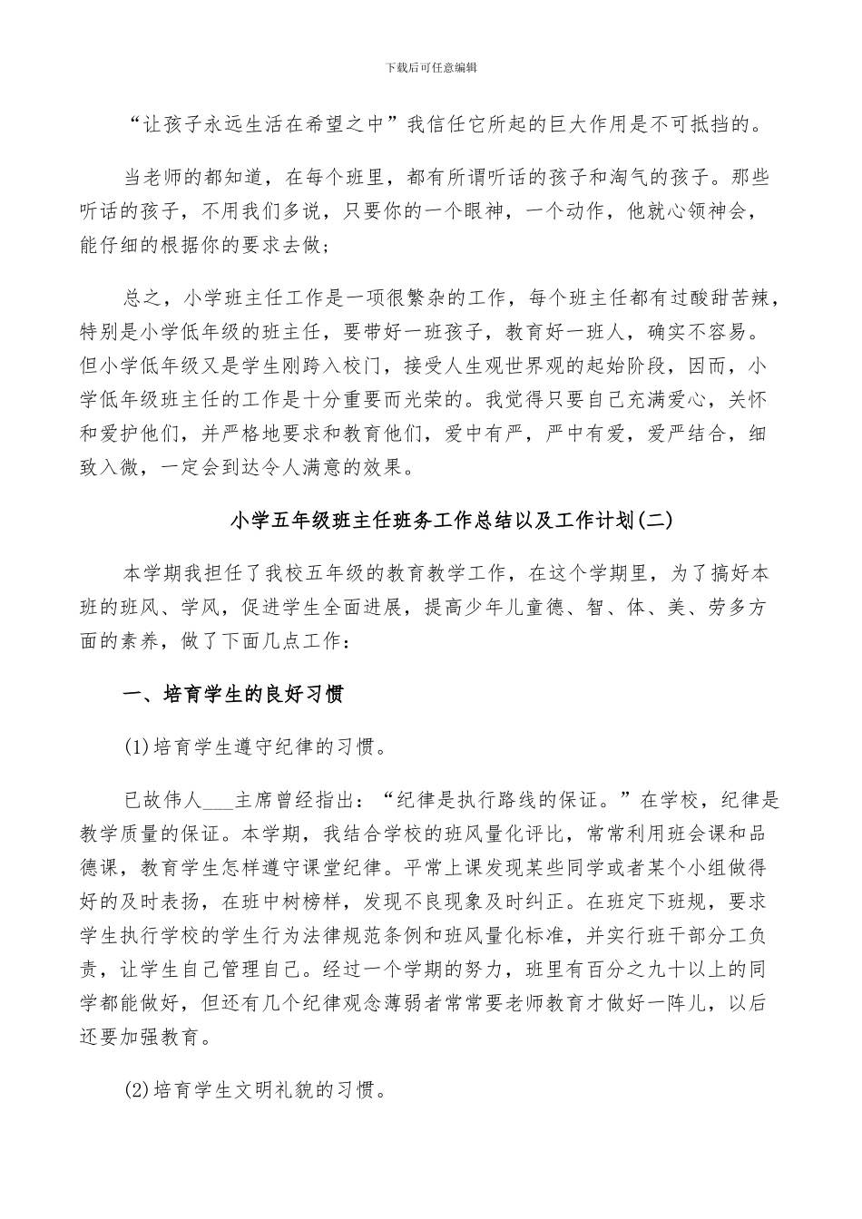 2024年小学五年级班主任班务工作总结以及工作计划_第3页