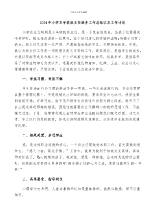 2024年小学五年级班主任班务工作总结以及工作计划