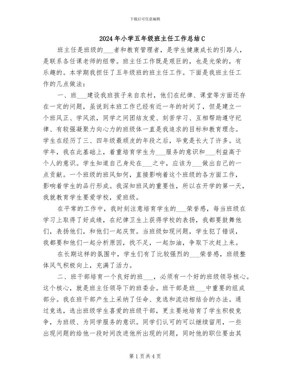 2024年小学五年级班主任工作总结C_第1页