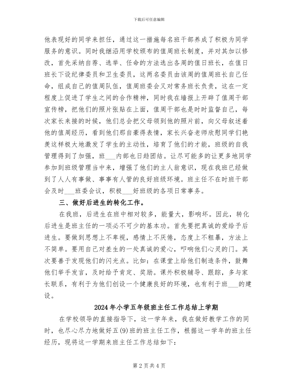 2024年小学五年级班主任工作总结C_第2页