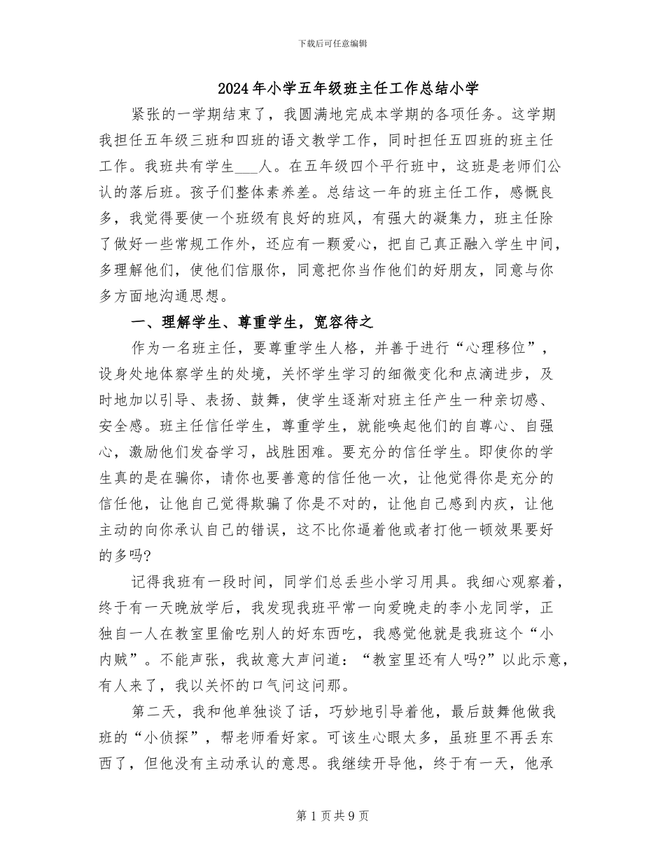 2024年小学五年级班主任工作总结小学_第1页