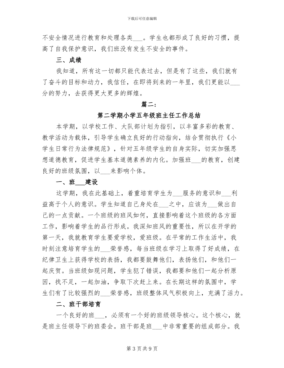 2024年小学五年级第二学期班主任工作总结范文_第3页