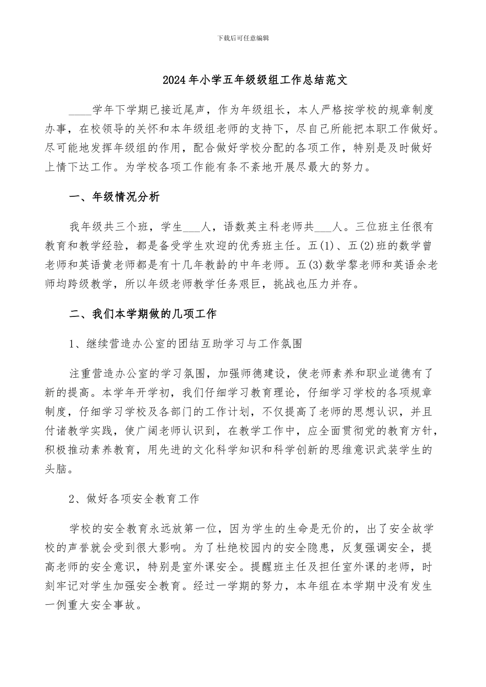 2024年小学五年级级组工作总结范文_第1页