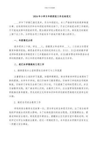 2024年小学五年级级组工作总结范文
