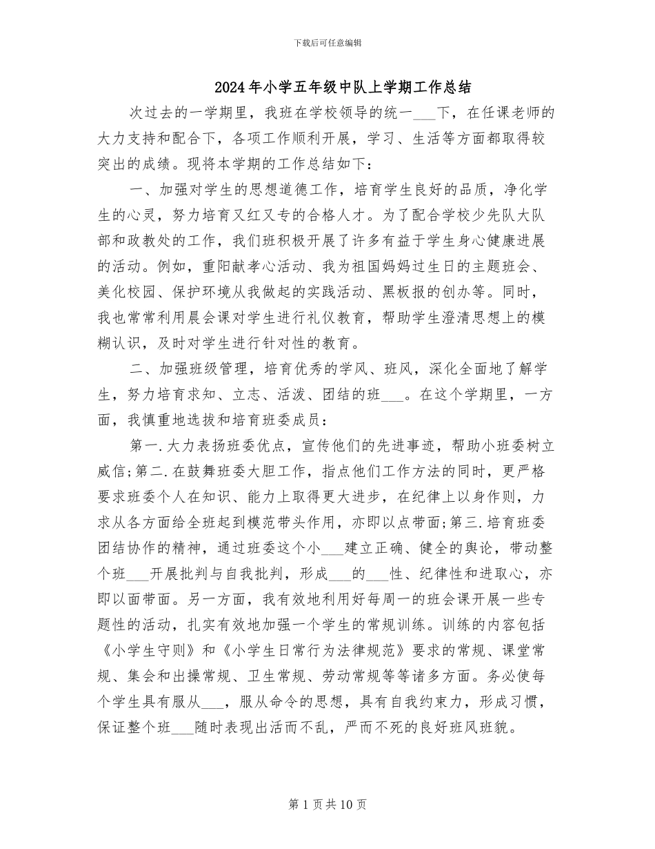 2024年小学五年级中队上学期工作总结_第1页