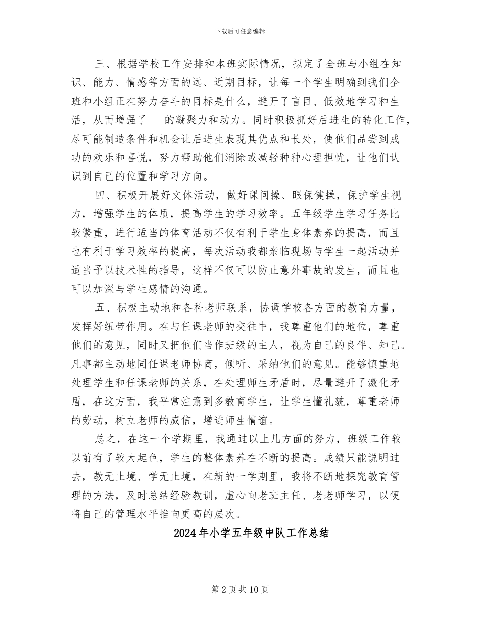 2024年小学五年级中队上学期工作总结_第2页