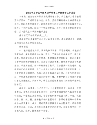 2024年小学五年级英语学科第二学期教学工作总结