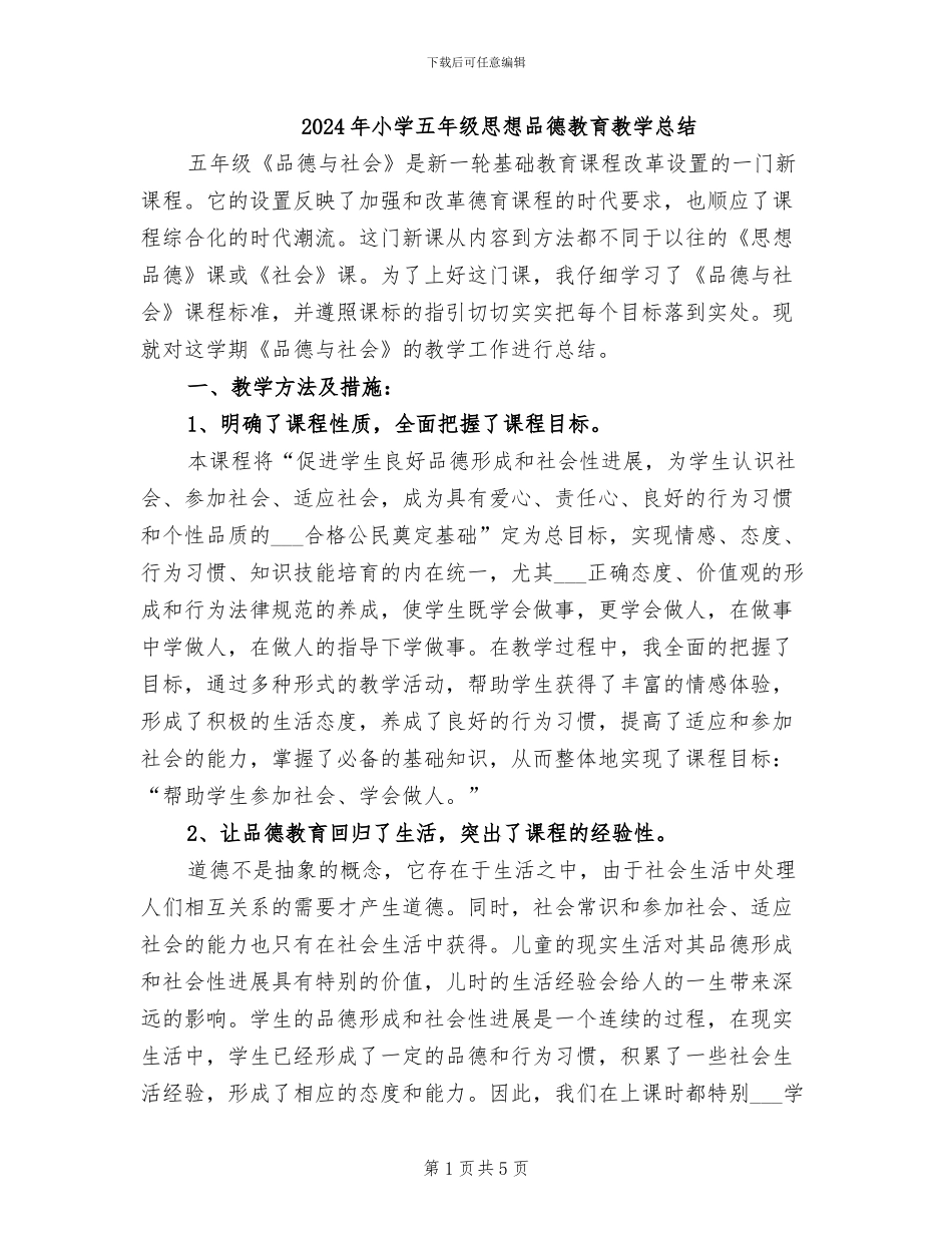 2024年小学五年级思想品德教育教学总结_第1页