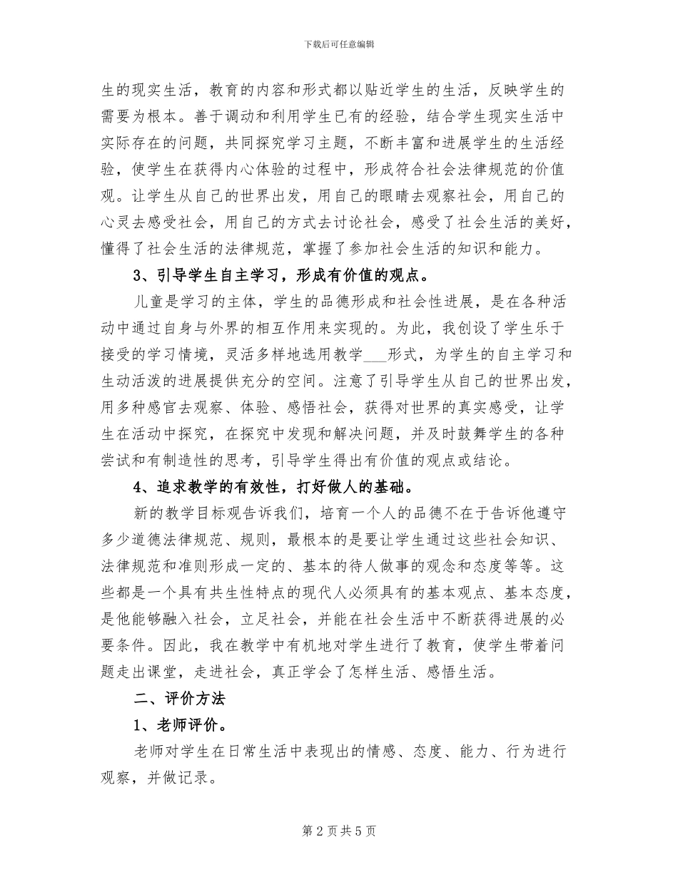 2024年小学五年级思想品德教育教学总结_第2页