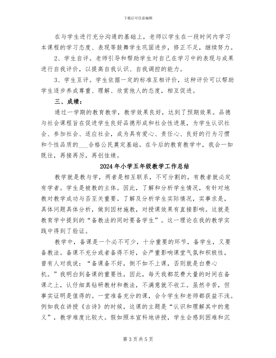 2024年小学五年级思想品德教育教学总结_第3页