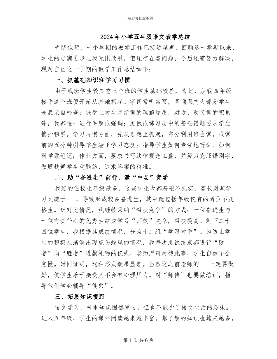 2024年小学五年级语文教学总结_第1页